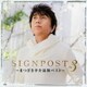 まつざき幸介／SIGNPOST 3 ～まつざき幸介最新BEST～