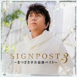 まつざき幸介／SIGNPOST 3 ～まつざき幸介最新BEST～