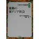変動の東アジア社会(講座東アジア近現代史〈6〉) [単行本]