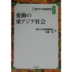 変動の東アジア社会(講座東アジア近現代史〈6〉) [単行本]
