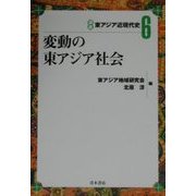 変動の東アジア社会(講座東アジア近現代史〈6〉) [単行本]