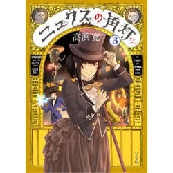 ニュクスの角灯 3 [コミック]
