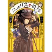ニュクスの角灯 3 [コミック]