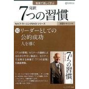 完訳7つの習慣 10[DVD] [DVD]