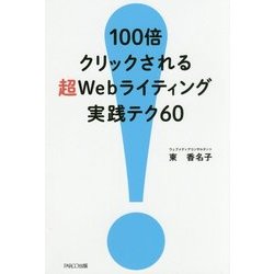 100倍クリックされる超Webライティング実践テク60 [単行本]