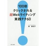 100倍クリックされる超Webライティング実践テク60 [単行本]