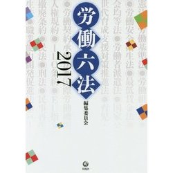 労働六法〈2017〉 [単行本]