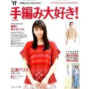 手編み大好き！ SPRING＆SUMMER 2017 [ムックその他]