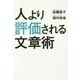 人より評価される文章術 [単行本]