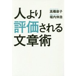 人より評価される文章術 [単行本]