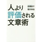 人より評価される文章術 [単行本]