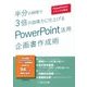 半分の時間で3倍の説得力に仕上げるPowerPoint活用企画書作成術 [単行本]