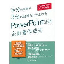 半分の時間で3倍の説得力に仕上げるPowerPoint活用企画書作成術 [単行本]