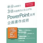 半分の時間で3倍の説得力に仕上げるPowerPoint活用企画書作成術 [単行本]