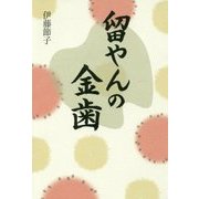 留やんの金歯 [単行本]