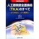 人工膝関節全置換術TKAのすべて 改訂第2版－より安全に・より確実に [単行本]