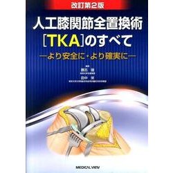 ヨドバシ.com - 人工膝関節全置換術TKAのすべて 改訂第2版－より安全に・より確実に [単行本] 通販【全品無料配達】