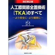人工膝関節全置換術TKAのすべて 改訂第2版－より安全に・より確実に [単行本]