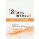 18歳までに育てたい力―社会科で育む「政治的教養」 [単行本]