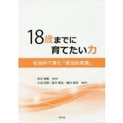 18歳までに育てたい力―社会科で育む「政治的教養」 [単行本]