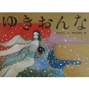 ゆきおんな(日本の民話えほん) [絵本]