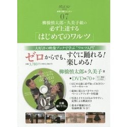 柳橋慎太郎・久美子組の必ず上達する「はじめてのワルツ」(ダンスファンDVD自宅で個人レッスン〈07〉) [単行本]