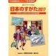 日本のすがた 2017－「日本国勢図会」ジュニア版 表とグラフでみる 日本をもっと知るための社会科資料集 [単行本]