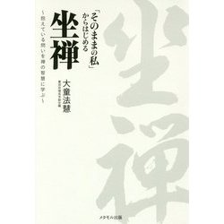 「そのままの私」からはじめる坐禅―抱えている問いを禅の智慧に学ぶ [単行本]