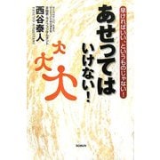 あせってはいけない!―早ければいい、というものじゃない! [単行本]