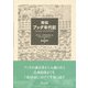 南伝 ブッダ年代記 [単行本]