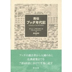 南伝 ブッダ年代記 [単行本]