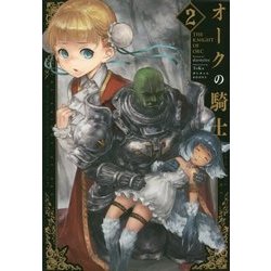 オークの騎士〈2〉(ぽにきゃんBOOKS) [単行本]