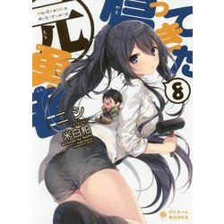 帰ってきた元勇者〈8〉(ぽにきゃんBOOKS) [文庫]