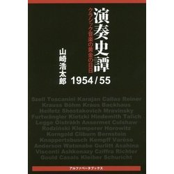 演奏史譚1954/55―クラシック音楽の黄金の日日 [単行本]