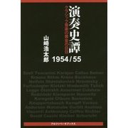 演奏史譚1954/55―クラシック音楽の黄金の日日 [単行本]