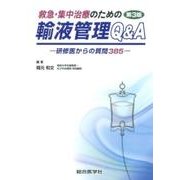 救急・集中治療のための輸液管理Q&A 第3版－研修医からの質問385 [単行本]