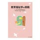 教育福祉学の挑戦 [単行本]