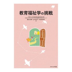 教育福祉学の挑戦 [単行本]
