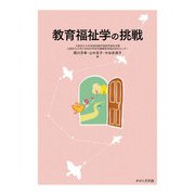 教育福祉学の挑戦 [単行本]
