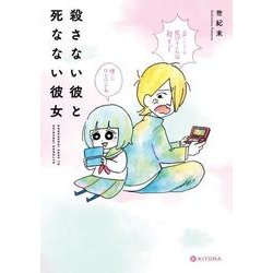 殺さない彼と死なない彼女 [単行本]
