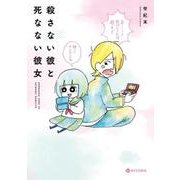 殺さない彼と死なない彼女 [単行本]