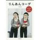 りんあんコーデ―基本の4着で1か月着まわせる [単行本]