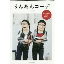 りんあんコーデ―基本の4着で1か月着まわせる [単行本]