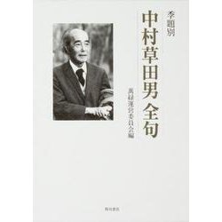 季題別　中村草田男全句 [単行本]