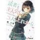 読者(ぼく)と主人公(かのじょ)と二人のこれから(電撃文庫) [文庫]
