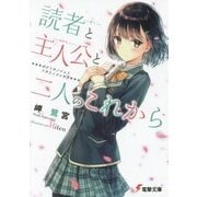 読者(ぼく)と主人公(かのじょ)と二人のこれから(電撃文庫) [文庫]