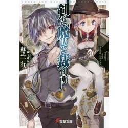 剣と魔法と裁判所(電撃文庫) [文庫]