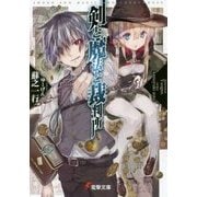 剣と魔法と裁判所(電撃文庫) [文庫]