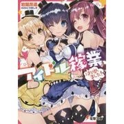 アイドル稼業、はじめました!(電撃文庫) [文庫]