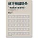 航空機構造―軽量構造の基礎理論 [単行本]